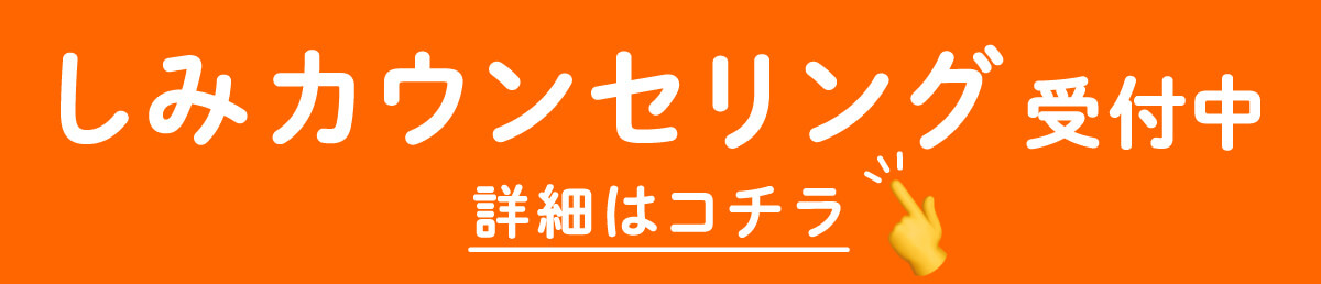 しみカウンセリング